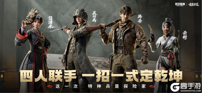 古墓一下，马上摸金!《和平精英》新一代探墓摸金搜打撤新模式“古墓迷途”1月27日重磅登场