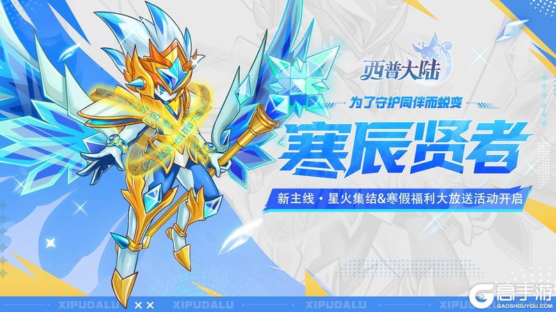 《西普大陆》1月16日版本前瞻|寒果果进化·寒辰贤者，寒假福利大放送