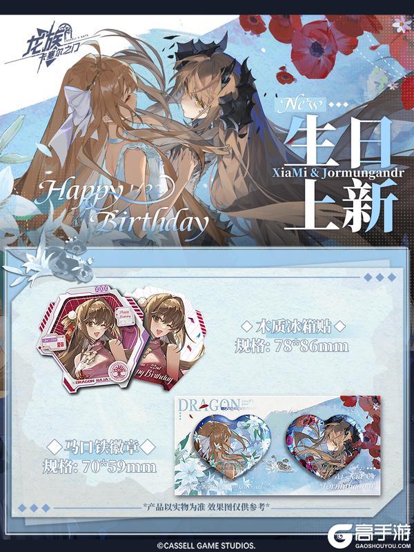 《龙族：卡塞尔之门》上新预告｜夏弥&耶梦加得生日主题单品