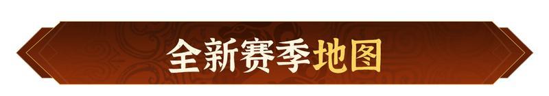 《偃武》XP1赛季「四象观星」前瞻！