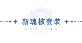 《斗罗大陆：猎魂世界》1.5版本「炽羽祥年」前瞻第一弹：第七魂技、新BOSS、全新魂核！