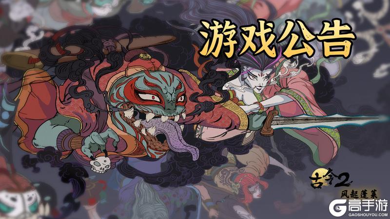 《古今2-风起蓬莱》1月15日更新公告（不停服）