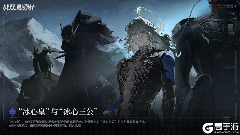 《战双帕弥什》✦“冰心皇”与“冰心三公”✦