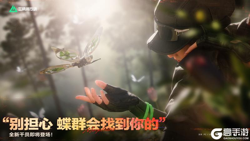 《三角洲行动》“别担心 蝶群会找到你的”