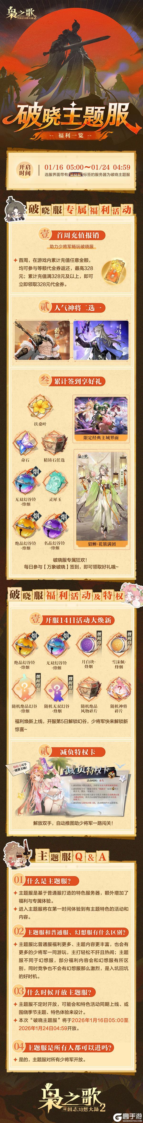 《三国志幻想大陆2：枭之歌》三幻2「破晓主题服」1月16日开启！