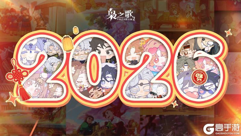 《三国志幻想大陆2：枭之歌》（内含礼包码）你好，2026！