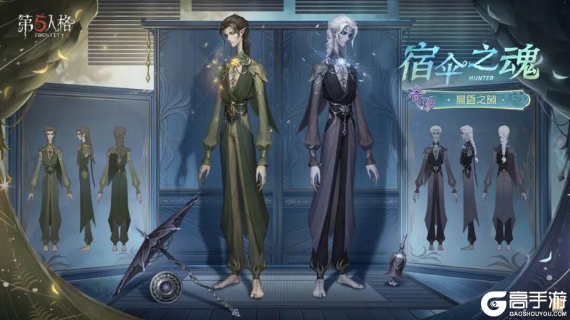 《第五人格》「奇珍时装」宿伞之魂-晨昏之隙情报
