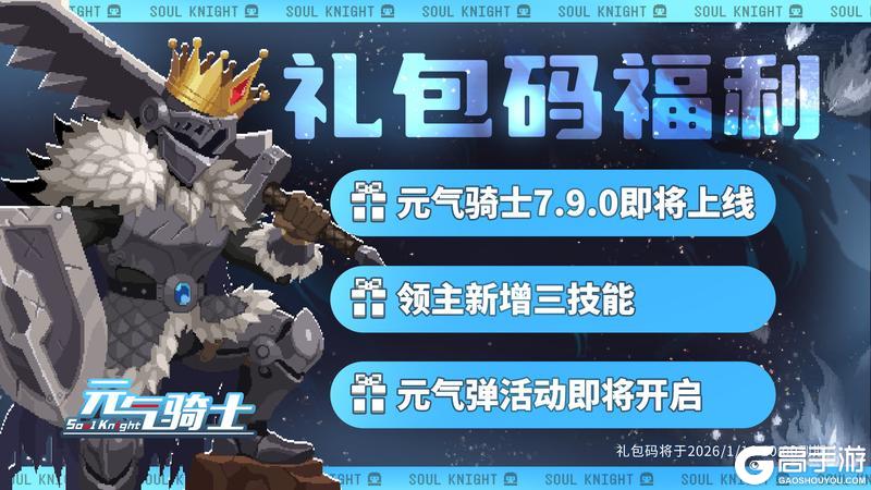 《元气骑士》更新预告：元气弹活动上线！