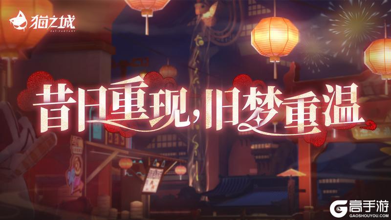 《猫之城》版本预告 | 于此夜重逢