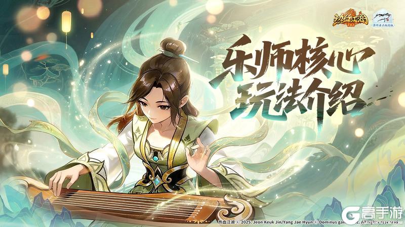 《热血江湖：归来》乐师核心机制&魅力｜四武一变！