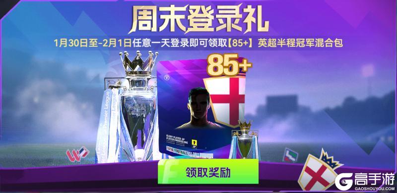 《最佳球会》冬窗豪礼集结 绿茵福利全解锁