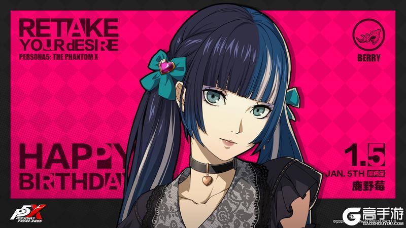 《女神异闻录：夜幕魅影》【1月5日】鹿野莓生日快乐！