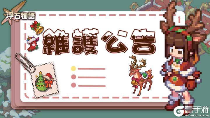 《浮石之旅》更新通知——关于1月22日例行维护公告