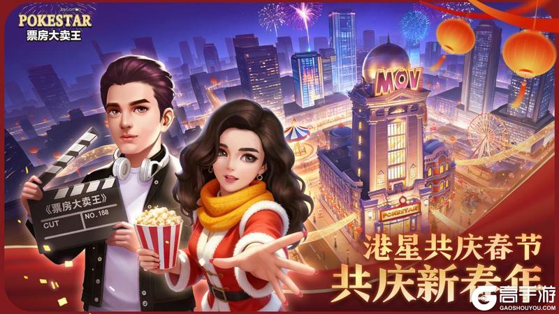 《票房大卖王》新春新人新活动