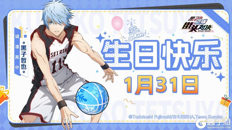《黑子的篮球：街头对决》福利礼包码丨生日快乐！黑子哲也！