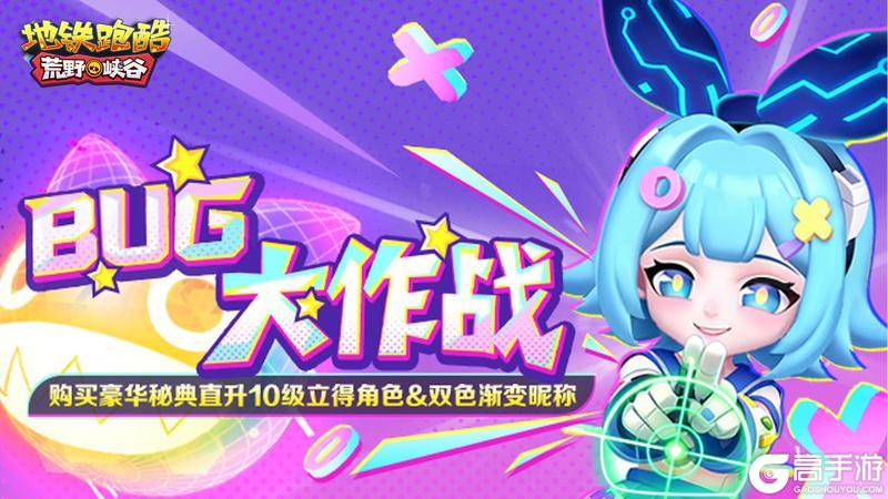 《地铁跑酷》【版本更新】踏入荒野峡谷，开启异世界之旅！