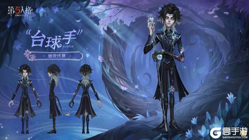 《第五人格》第四十二赛季·精华1稀世时装