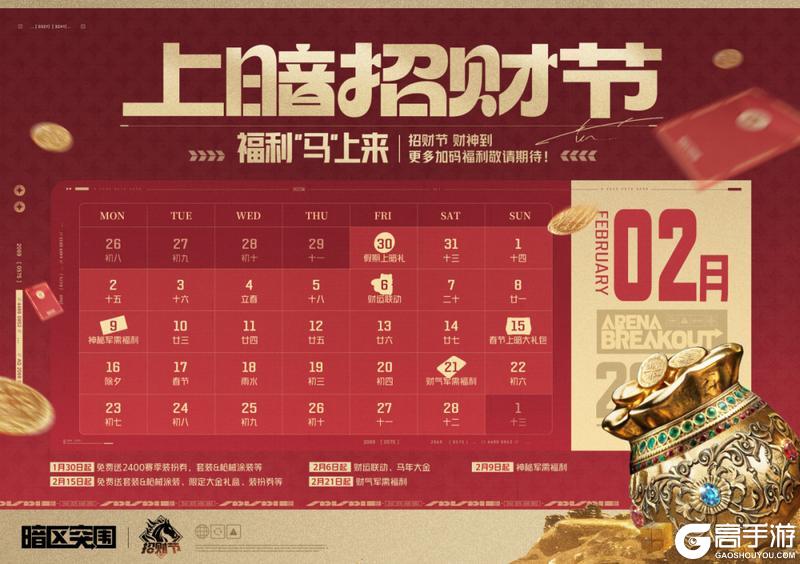 《暗区突围》计划有变,准备过节!上暗招财节1月30日开启!