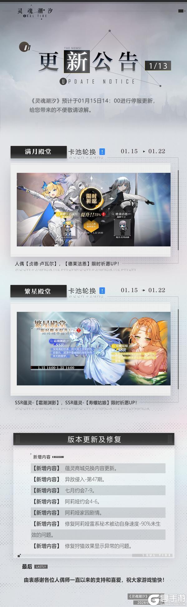 《灵魂潮汐》1月15日停机维护公告