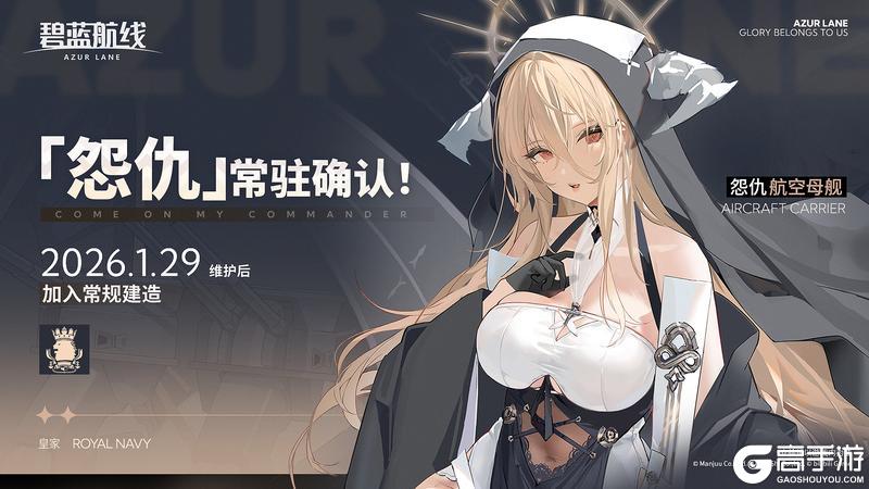《碧蓝航线》「怨仇」将于1月29日维护后永久加入常规建造！