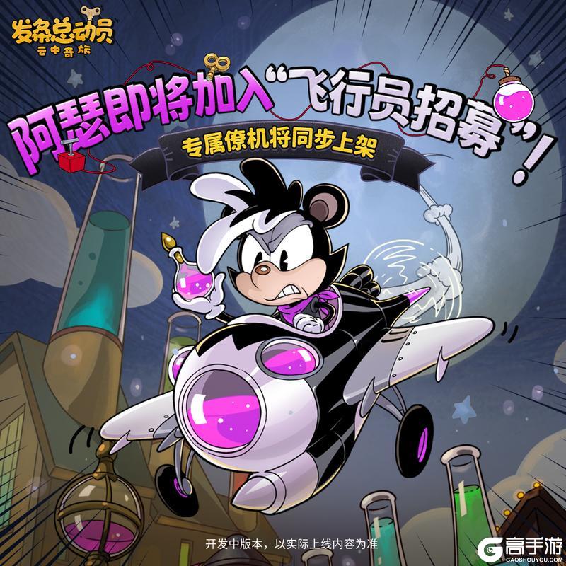 《发条总动员》S级角色-阿瑟 即将加入飞行员招募!