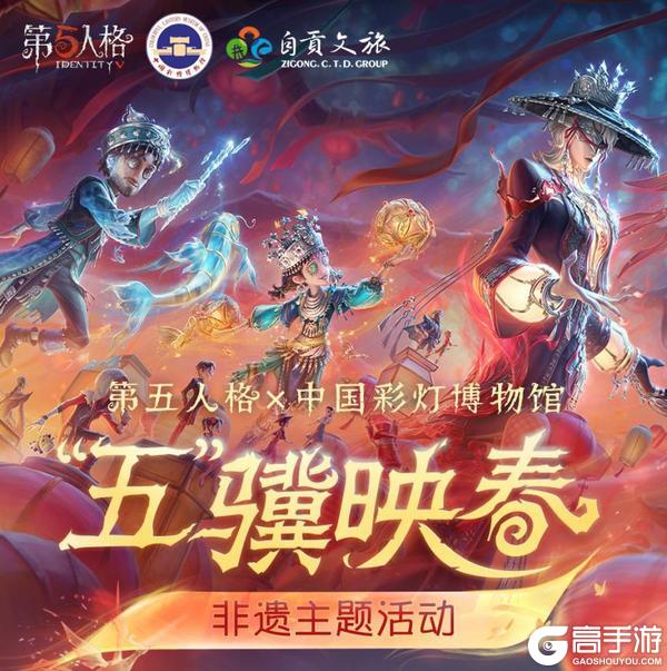 光影盛宴《第五人格》线下非遗主题活动