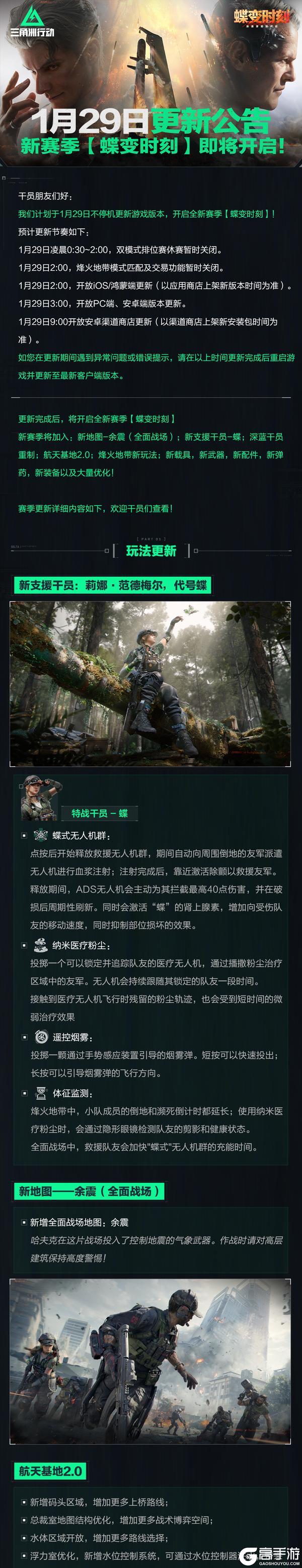 《三角洲行动》1月29日更新公告丨新赛季【蝶变时刻】即将开启！