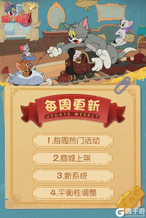 《猫和老鼠》1.15更新公告快来一览具体内容吧