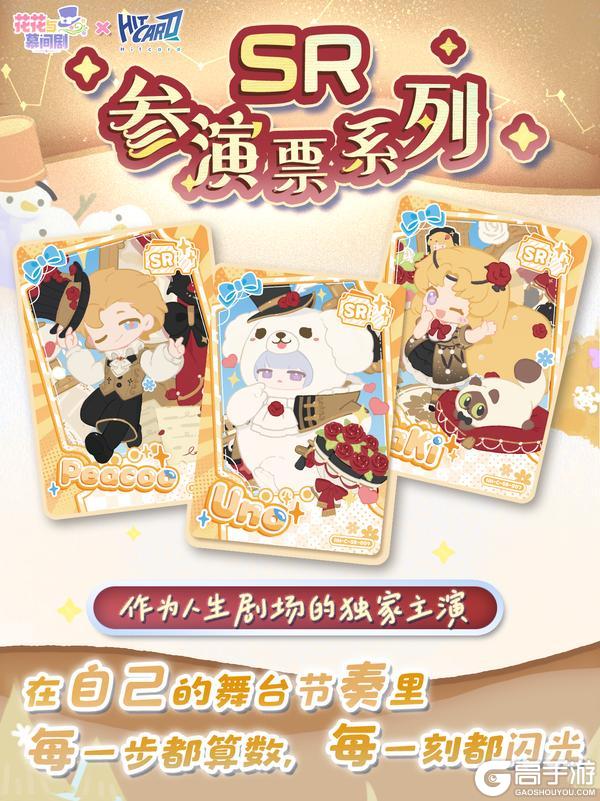 《花花与幕间剧》花花×Hitcard | 限定收藏卡抢先看！