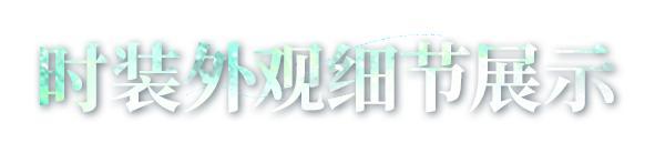 《明日之后》时装爆料丨冬季通行证时装「至味清欢」即将登场