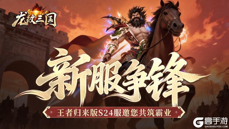 《龙纹三国》王者归来版2026年1月19日新服开启公告
