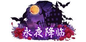 《热血江湖:归来》「墨影圣衣·永夜血咒」