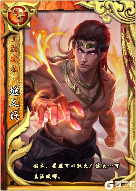 《皇帝成长计划2》「始祖启明」燧人氏&帝喾卡牌技能测评！