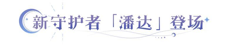 《永夜降临：复苏》潘达正式登场 全新SP魔偶系统惊喜来袭！