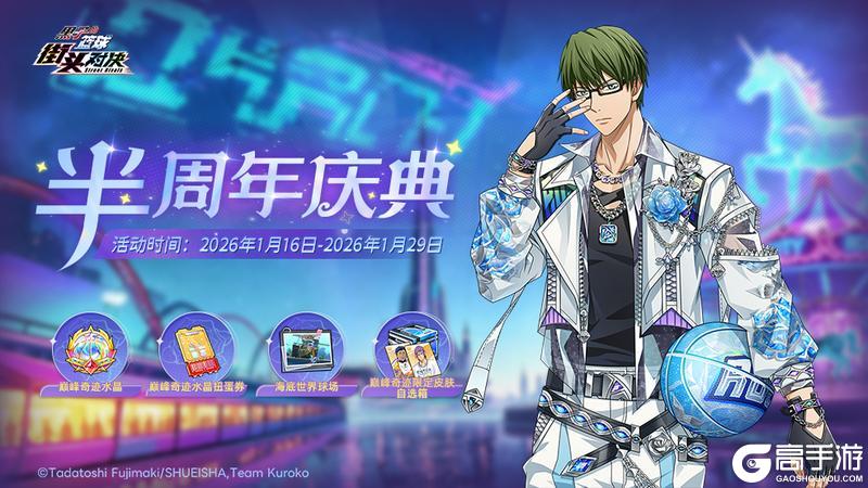 《黑子的篮球：街头对决》街头不熄 热血永续丨半周年庆典重磅活动引爆球场