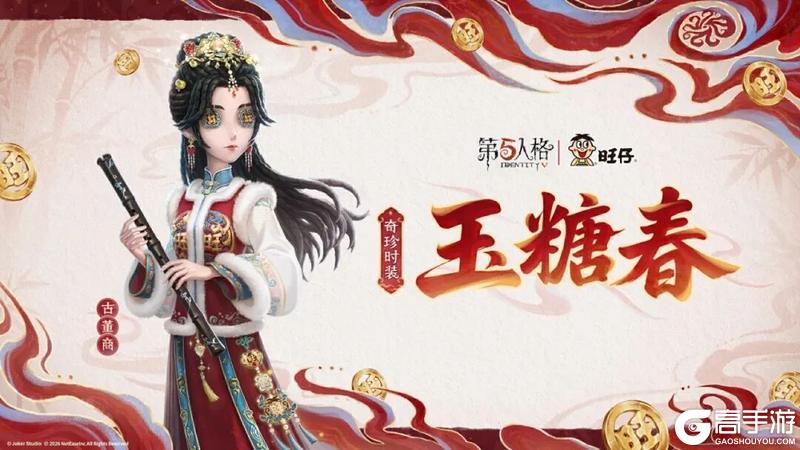 《第五人格》×旺仔古董商奇珍时装-玉糖春