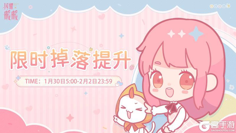 《闪耀暖暖》【提醒】新一轮【限时掉落提升】即将开启！