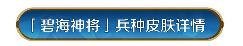《世界启元》主城皮肤「亚特兰蒂斯」重临，「碧海神将」兵种皮肤相随