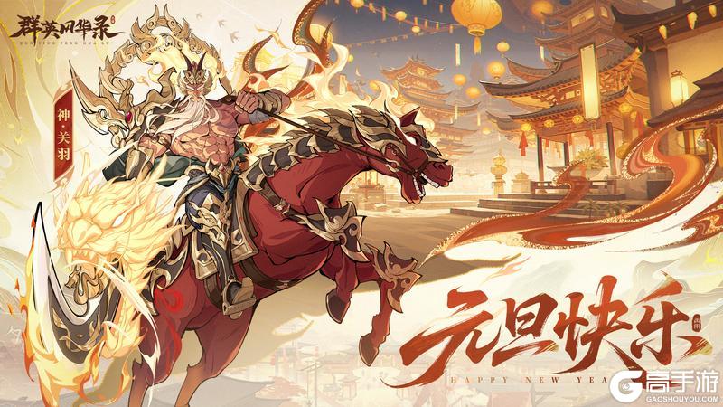 《群英风华录》💖元旦快乐，福利码来了💖