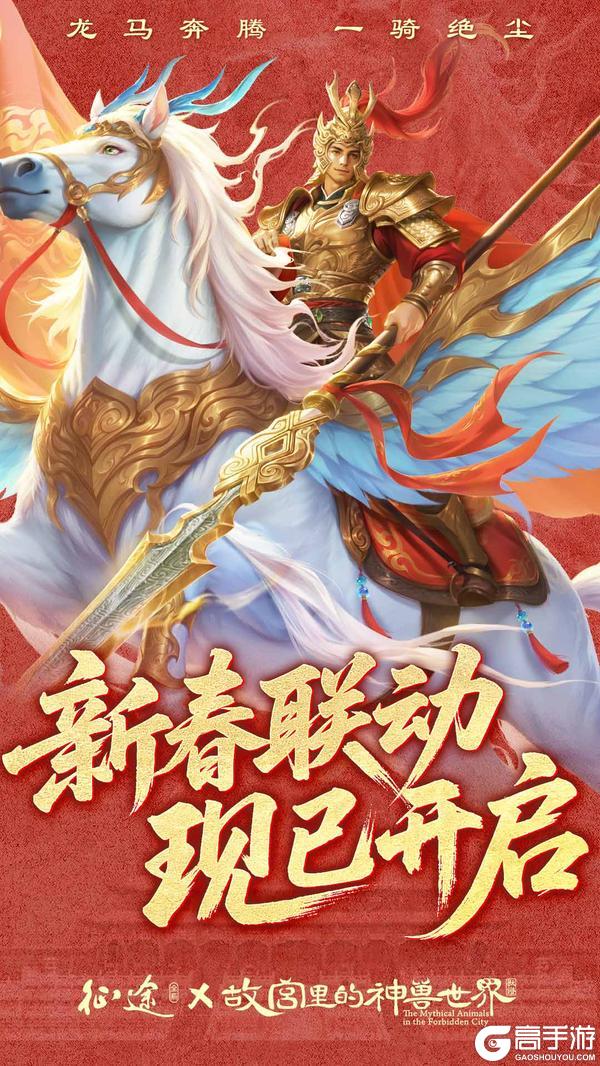 《原始征途》重磅官宣：征途x故宫里的神兽世界联动开启！