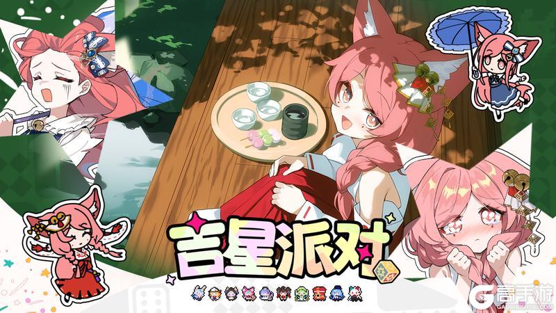 《吉星派对》“三神御主”照 角色展示