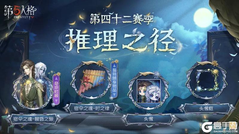 《第五人格》「奇珍时装」宿伞之魂-晨昏之隙情报