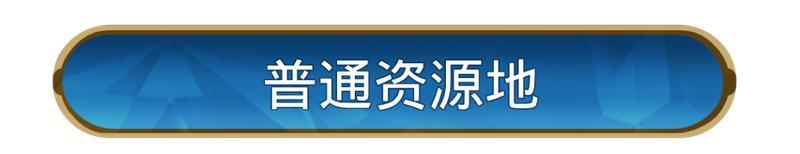 《世界启元》土地开荒难度表，助力开荒更轻松