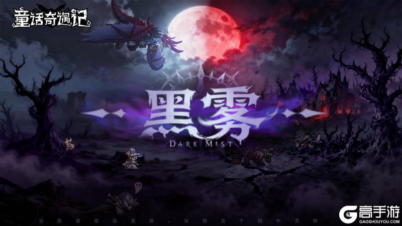 《童话奇遇记》「星辉观测者秘录：雾蚀」丨黑雾