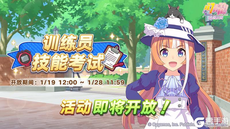 《闪耀！优俊少女》“训练员技能考试”活动预告！
