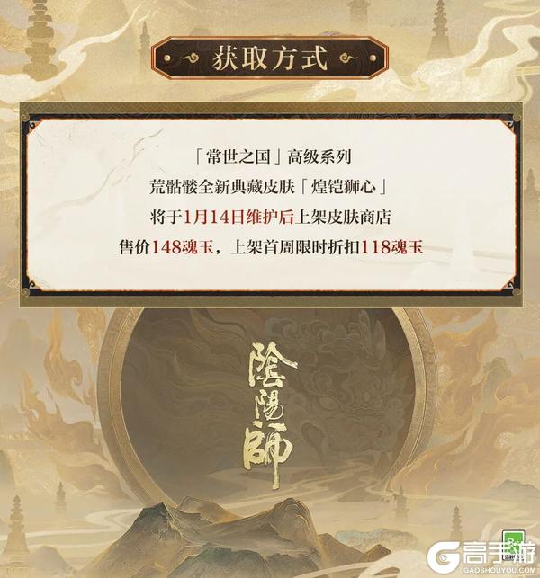 《阴阳师》荒骷髅「常世之国」高级系列典藏皮肤1月14日上线！