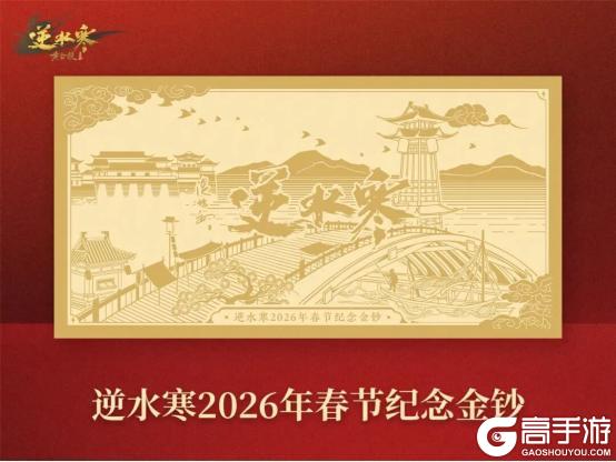 《逆水寒》1月8日更新公告