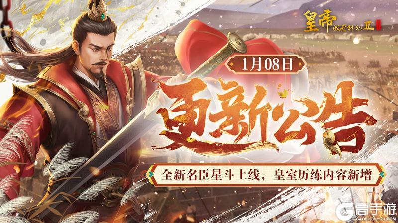 《皇帝成长计划2》【1月8日更新】全新名臣星斗上线,皇室历练内容新增!