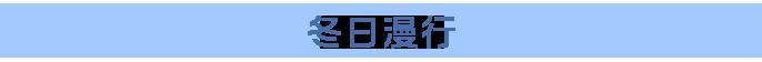 《龙石战争》冬日漫行1月7日破冰启程!