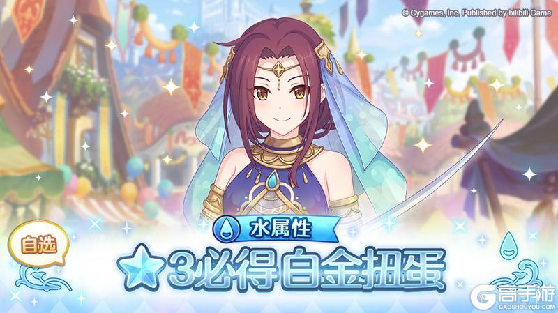 《公主连结》水属性 自选★3必得白金扭蛋开展预告
